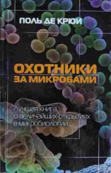 Книга Крюи П. Охотники за микробами, 11-13826, Баград.рф